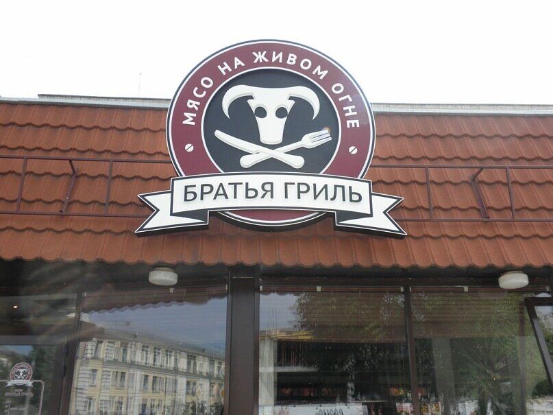 Гриль братья