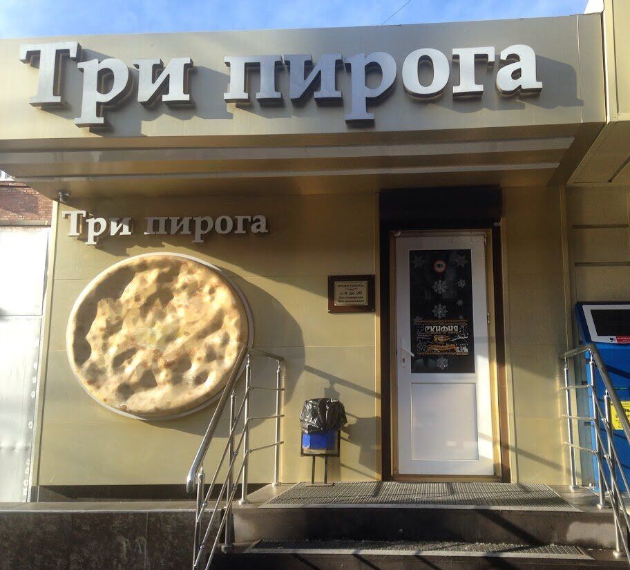 Магазин 3 Пирога