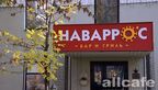 Наваррос Бар & Гриль