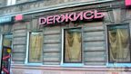 Держись