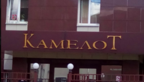 Камелот