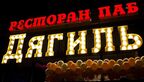 Дягиль