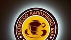 Кофе хауз