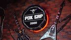 Рок Бар / Rock Bar
