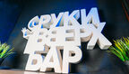 Руки ВВерх! Бар