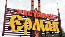 Ресторан «Ермак»