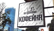 Фотографии кофейни 23 квадрата