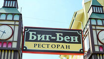 Биг Бен