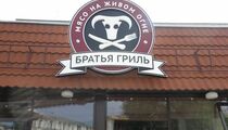 Братья Гриль