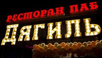 Дягиль