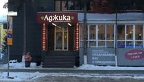 Аджика