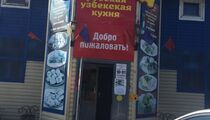 Фотографии кафе «Узбечка»