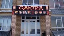 Суши-бар «Саюри»