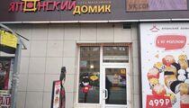 Японский домик