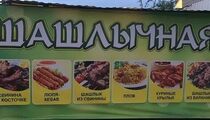 Фотографии кафе «Шашлычная»