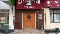Балканский Гурман