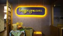 Фотографии ресторана «Бадриджани»