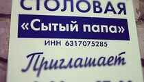 Сытый Папа