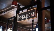 Буковски