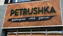 Петрушка
