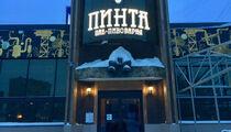 Пинта