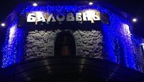 Баловень