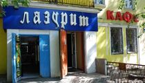 Кафе «Лазурит»