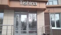 Тишина 