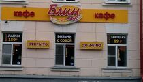 Фотографии кафе «Блин Хаус»