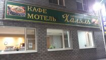 Фотографии кафе «Халяль»