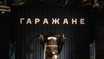 Гаражане