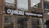 Сунели