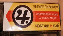 Четыре Пивовара