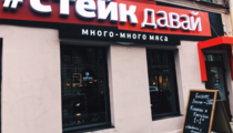 Стейк давай