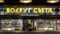 Вокруг света
