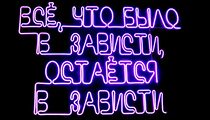 Zависть Strip bar