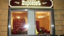 Кафе «Пироговъ»