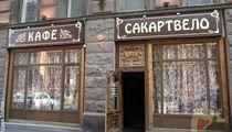 Сакартвело