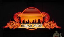 Ресторан азия тайшет