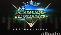 Бар «Синяя птица»