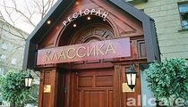 Классика, ресторан