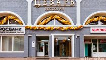 Фотографии ресторана «Цезарь»