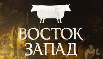 Восток Запад