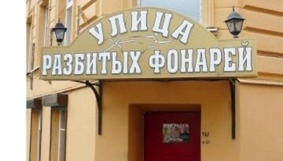 Ресторан Улица разбитых фонарей