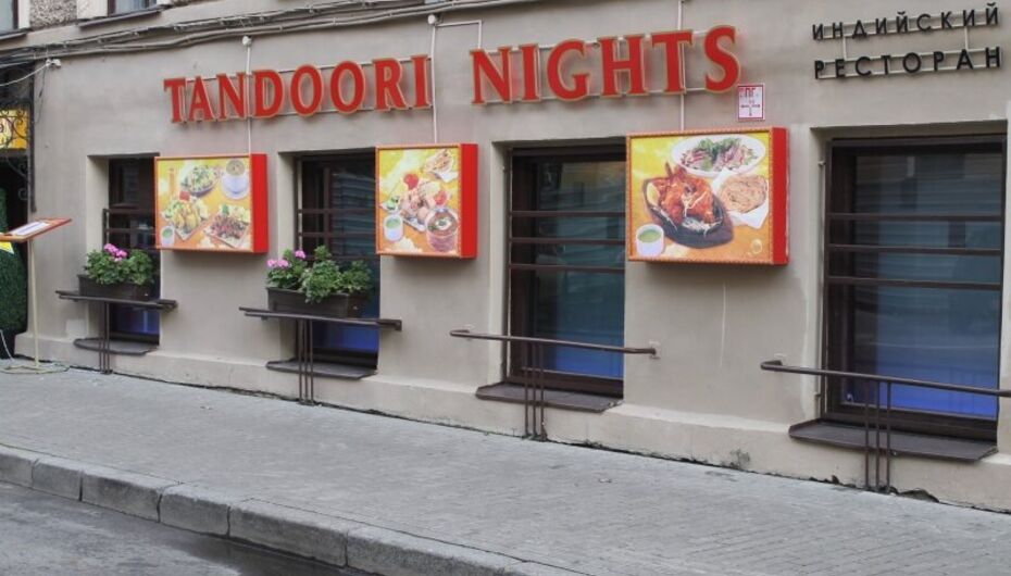 Ресторан Tandoori Nights / Тандури Найтс