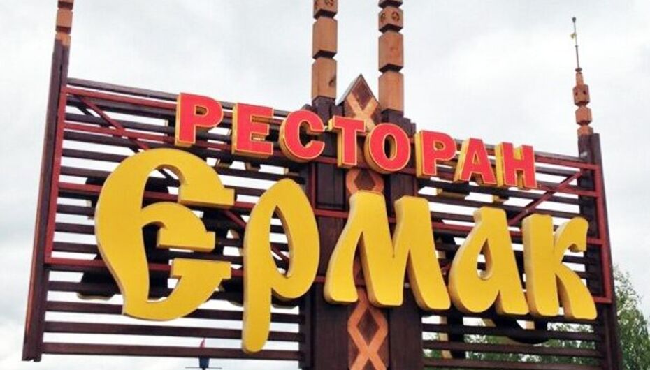 Отзывы о ресторане Ермак