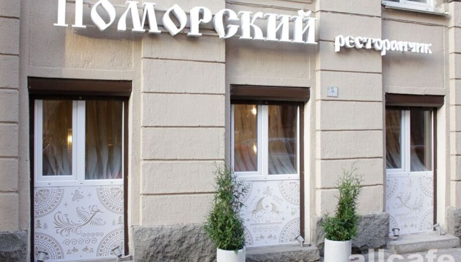 Ресторан Поморский