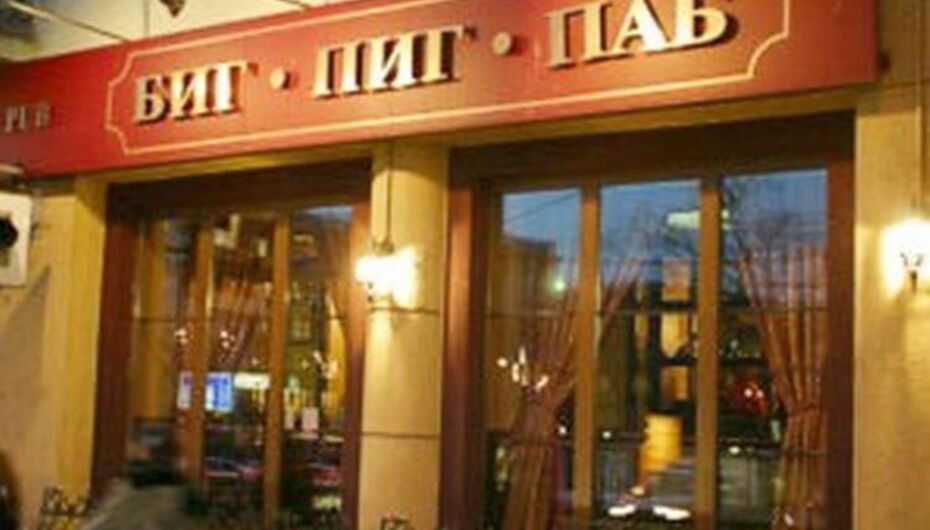 Ресторан Big Pig Pub