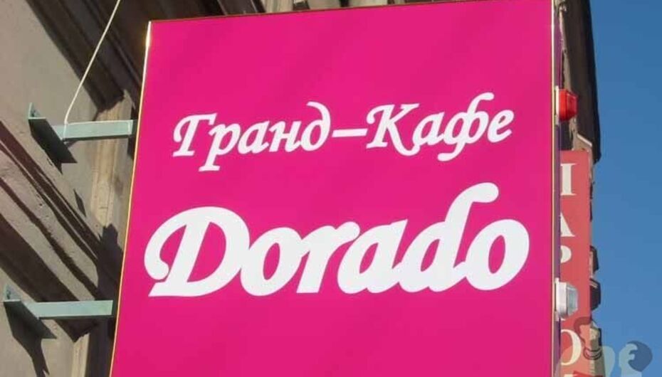 Отзывы о гранд-кафе Дорадо / Dorado