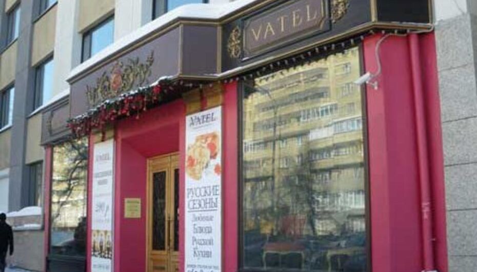 Ресторан Vatel / Ватель